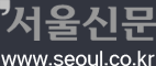 서울신문 www.seoul.co.kr